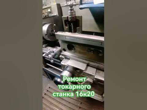 Ремонт токарного станка 16к20, замена винта, гайки и клина поперечной ...
