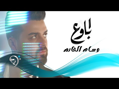 وسام الغانم اباوع    