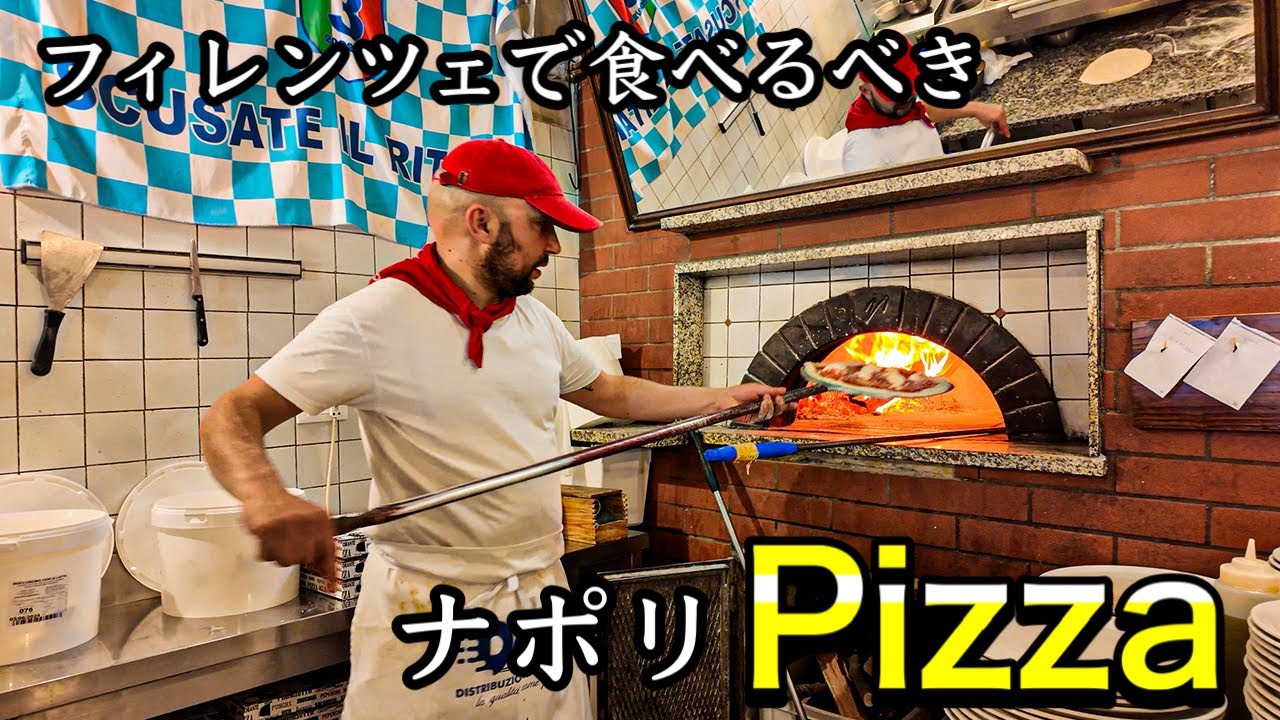 【永久保存版】イタリア　フィレンツェ　本番ナポリの職人が焼き上げる　ピッツァ•ナポレターナ〜Florence in Italy Il Pizzaiuolo Pizza Margherita 🍕〜