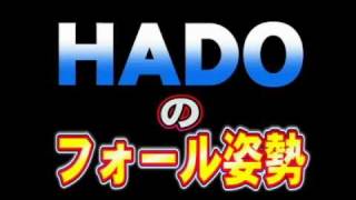 HADOのフォール姿勢