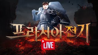 [프라시아전기] 세계채초 부주맘대로 2초월도전 마틴초이형 케릭 론도 vs 아크 구경오세여 #프라시아전기 #프라시아전기  #모바일게임 #게임 #mmorpg