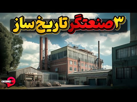 صنعتگرانی که تاریخ صنعت جهان را دگرگون کردند