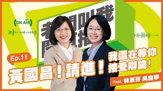 【直播中】老闆叫我開直播 ep11 黃國昌出來辯論！feat.林淑芬 吳音寧 @linshufen-channel @yinlingwu