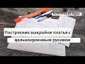 Построение чертежа выкройки с цельнокроенным рукавом.