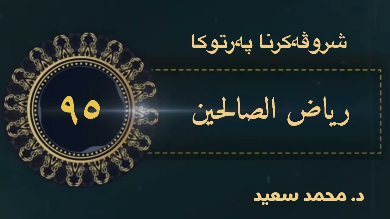 باب استحباب التبشير بالخير، الحديث ( ٧٠٨ - ٧١١ ) ، پەرتوکا رياض الصالحين شروڤەکرنا( د. محمد سعيد )