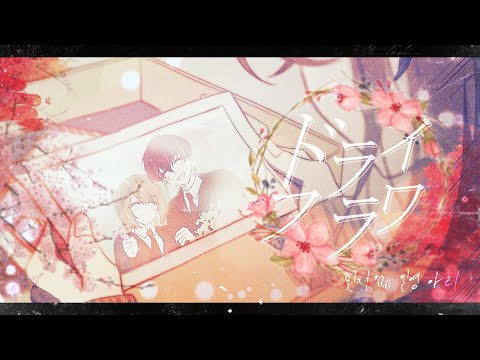 【Minji】 『 ドライフラワー (Dry Flower) 』 Cover
