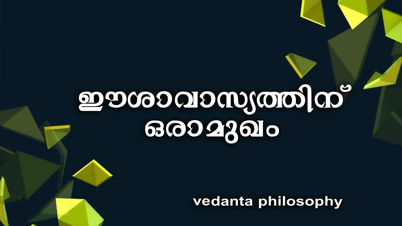 Eashavasyam- 01 | ഈശാവാസ്യത്തിന് ഒരാമുഖം