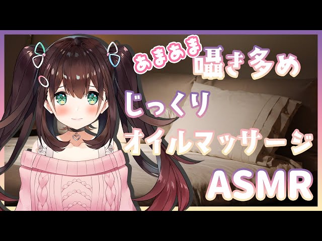 【ASMR】あまあまな囁き多め、じっくりオイルマッサージ💕【花守へるし/Vtuber】