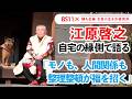 【江原啓之、自宅の縁側で語る】モノも人間関係も整理整頓が「福」を招く／BS11「婦人公論　女性の生き方研究所」第19回