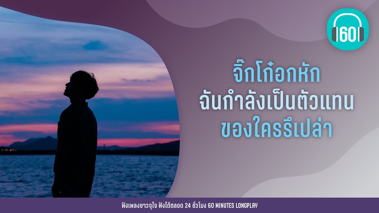 จิ๊กโก๋อกหัก - ฉันกำลังเป็นตัวแทนของใครรึเปล่า [LOSO,CLASH,พี สะเดิด ]【LONGPLAY】