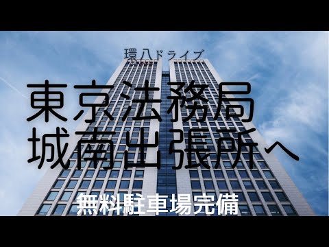 東京法務局　城南出張所へ　車での行き方