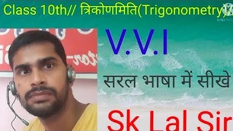 त्रिकोणमिति  (Trigonometry) Part-02 ,V.V.I सरल भाषा मे सीखे