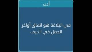 في البلاغة هو اتفاق اواخر الجمل في الحرف من 3 حروف - لعبة وصلة