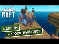 Raft с Друзьями / Смешные Моменты, Рафт в Кооперативе / 1