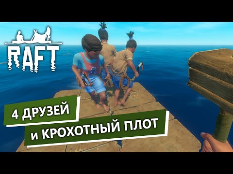 Видео: Raft с Друзьями / Смешные Моменты, Рафт в Кооперативе / 1