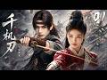 《千機刃》01:棄子孤身入皇城,孤刃奪回天命!💕#古装 #仙侠 #权谋 #Chinese Drama #赵丽颖 #赵露思 #肖战 #love #kiss #穿越 #爱情 #movie #drama