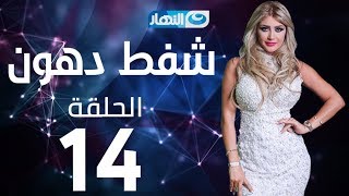 Shaft Dohoon - Episode 14 | شفط دهون - الحلقة 14 الرابعة عشر