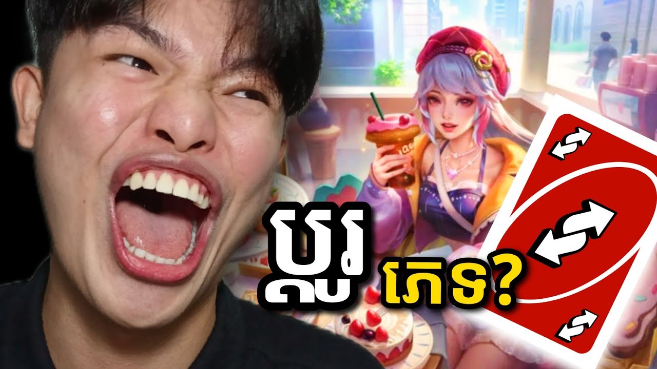 MLBB - នារីកែភេទហោះទំលុះជញ្ជាំ....