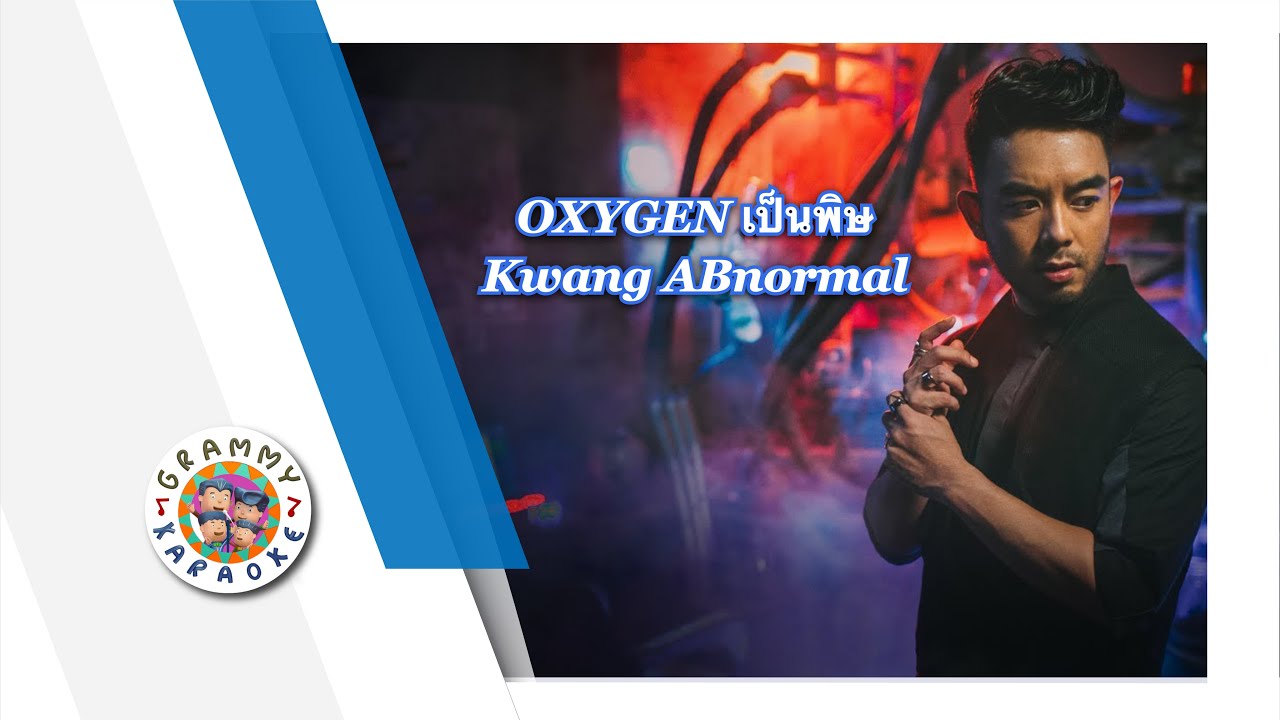 คาราโอเกะ OXYGEN เป็นพิษ - Kwang Abnormal