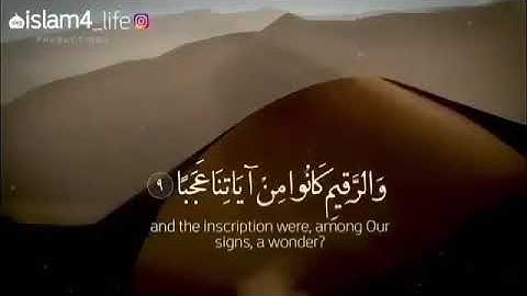 حالات واتساب// ايات من سوره الكهف// القاريء احمد العجمي 🔊