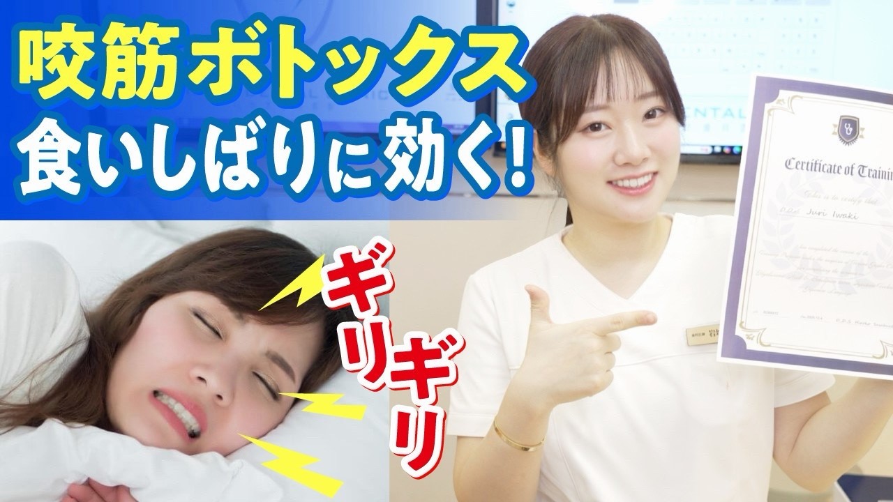 【咬筋ボトックス】夜のマウスピースが苦手！食いしばり・歯ぎしりにお悩みなら！
