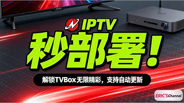 最新 IPTV 部署教程 | 支持自动更新 + TVBox 播放 | Docker Compose 实战演示