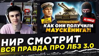НИР СМОТРИТ - ВСЯ ПРАВДА ПРО ЛБЗ 3.0 – КАК ИГРОКИ ПОЛУЧАЮ...