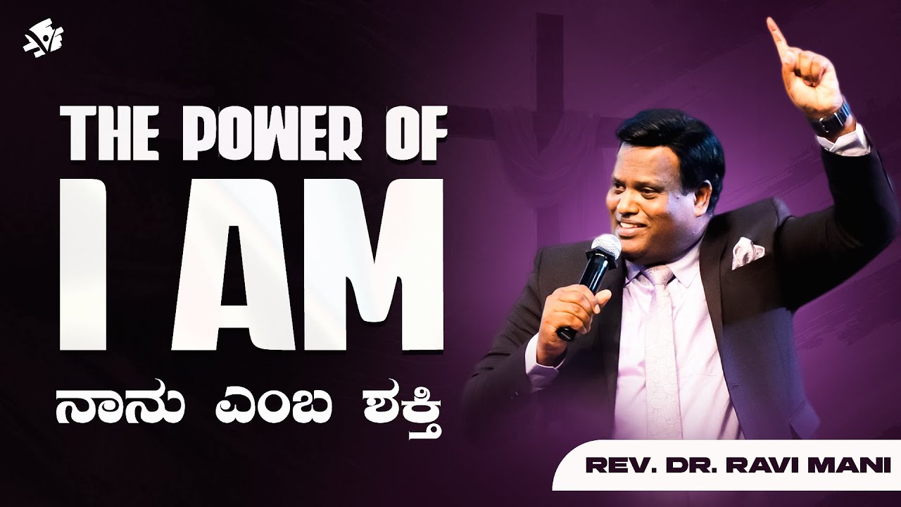 THE POWER OF I AM | ನಾನು ಎಂಬ ಶಕ್ತಿ | Rev. Dr. Ravi Mani
