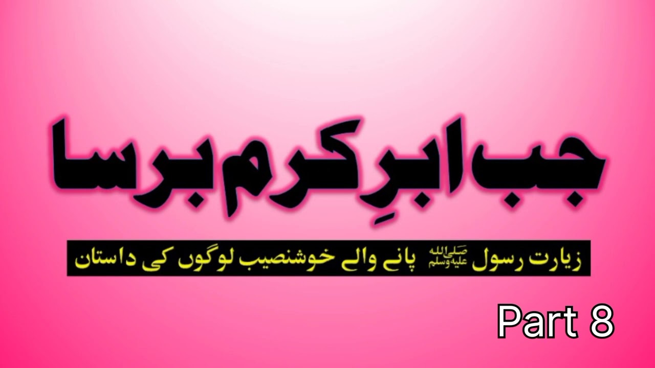 (043). Jab Abr e Karam Barsa | Ziyarat e Rasool ﷺ Panaye Walay Khush Naseeb Logoon Ke Dastaan Part 8