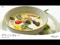 おうちでタイ気分!夏野菜たっぷり【グリーンカレー】○○を加えるタイミングでまろやかな味わいに!