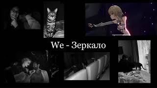 / We - Зеркало slowed | slowed version | замедленная версия. /