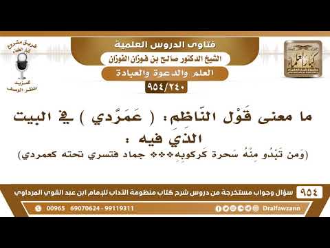 [240 -954] ما معنى قول الناظم: (عمرَّدِي) في قوله: ومن تبده منه حسرة كركوبه * جماد فتسري تحته كعمردي