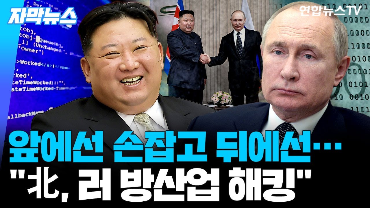[자막뉴스] 北, 앞에선 러 손잡고 뒤에선 해킹?…미 