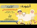أنشودة الأعياد السنة الثالثة ابتدائي مؤسسة النوطوية للتعليم والإنتاج الفني