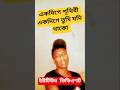 একদিগে পৃথিবী একদিগে তুমি যদি থাকো #unfrezzmyaccount #love #romantic #song #music #unfrez #duet