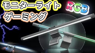 背面が光る！【Yeelight LEDスクリーンハンギングライト モニターライト】買ってみた。
