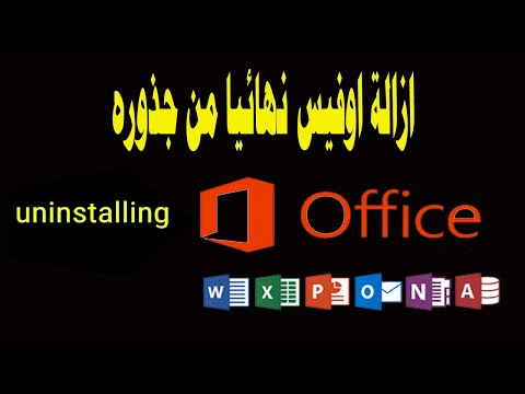 فيديو: كيفية إلغاء تثبيت Microsoft Office