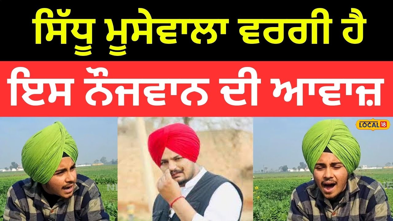 Batala News | Sidhu Moose Wala ਵਰਗੀ ਹੈ ਇਸ ਨੌਜਵਾਨ ਦੀ ਆਵਾਜ਼, ਸੋਸ਼ਲ ਮੀਡੀਆ 'ਤੇ ਪਈ ਧੱਕ |#local18