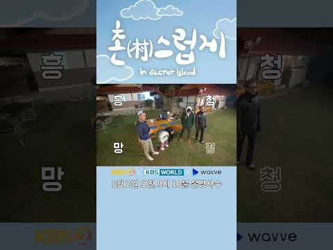 [미리 보는 촌식구 캐해 #9] 흥촌망촌🎶 촌스러운 흥부자들이 모였다!💃🕺🏼| 촌스럽게 in 시크릿 아일랜드