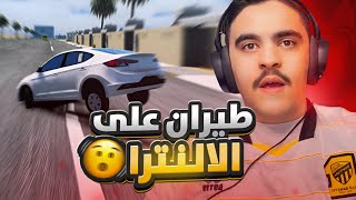 هجوله قراند - خشه حصريه على طيارة ارضيه ( الانترا ) رجع كنق طرب 🔥✌️