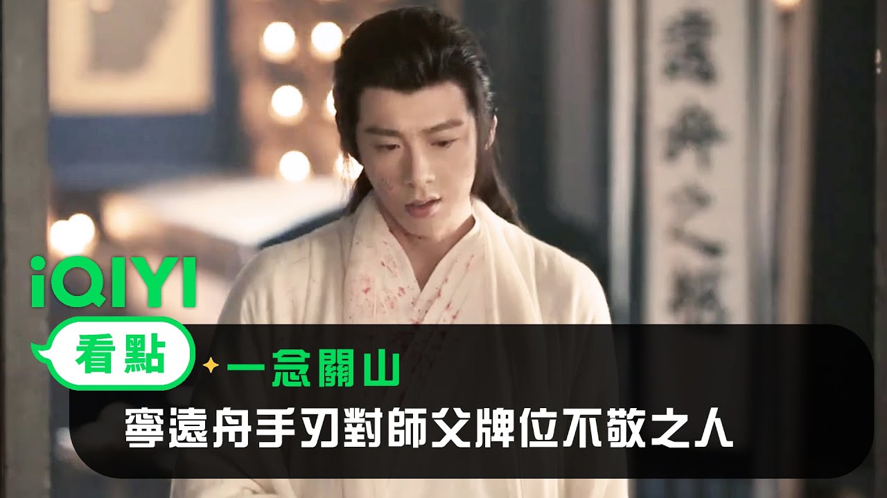 《一念關山》EP02看點：寧遠舟瞬間變狠臉 手刃對師父牌位不敬之人 | 愛奇藝