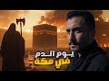 أبشع يوم في تاريخ مكة | مجزرة القرامطة