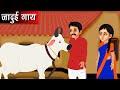    jaadui gaaye  hindi kahaniya  moral stories  kahaniya  fairy tales bedtime stories