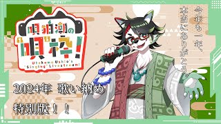 【歌枠】唄狛 潮の“唄”枠！　その27（2024年 歌い納め特別版！）【唄狛 潮/Vtuber】