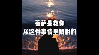 201609 菩萨是救你从这件事情里解脱的22198