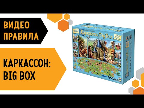 КАРКАССОН: BIG BOX — ВИДЕО ПРАВИЛА Настольной игры  🎁🏰🎁