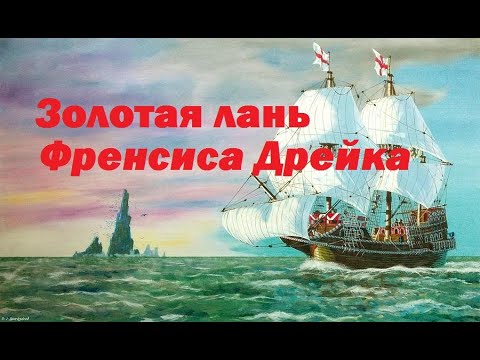 чудесное приключение золотой лани френсиса дрейка королевского пирата
