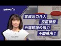 當政治力介入疫苗研發 台灣政府公信力不如越南？【Yahoo TV】#風向龍鳳配