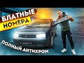 Блатные номера и полный антихром Volkswagen Golf 4. Доработка подсветки номера