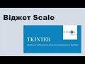 Графічна бібліотека tkinter | Python 3. Віджет Scale